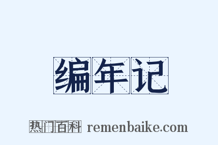 编年记是什么意思的图片